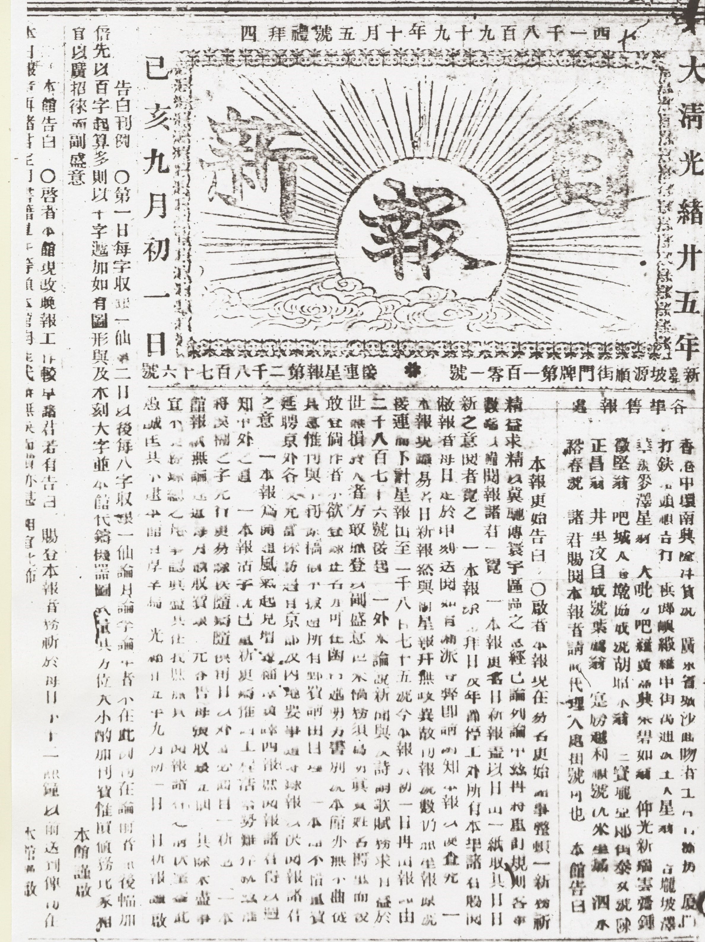 A historical newspaper page featuring columns of traditional Chinese characters and a central sunburst design with clouds.